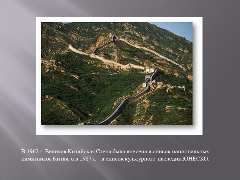 В 1962 г. Великая Китайская Стена была внесена в список национальных памятников Китая, а